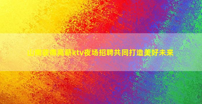 济宁夜总会招聘