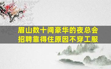 昭通夜场招聘