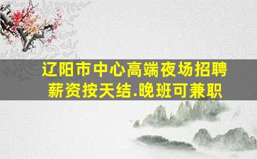 衡水夜场招聘